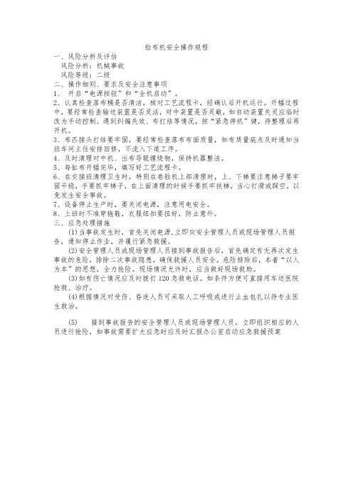 验布机安全操作规程YQ