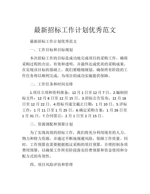 最新招标工作计划优秀范文