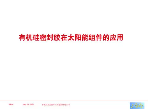 有机硅密封胶在太阳能组件的应用