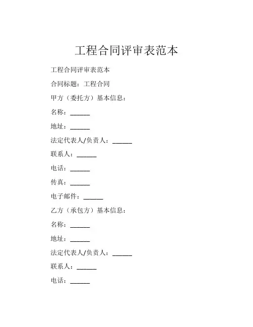 工程合同评审表范本
