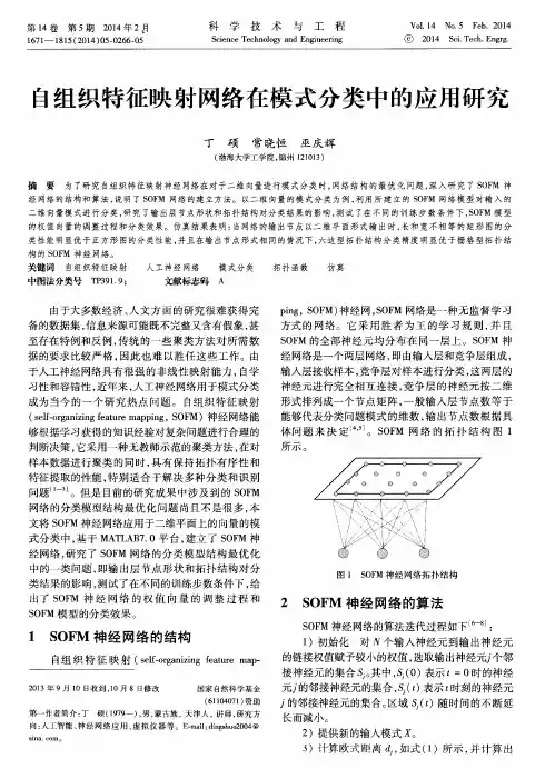 自组织特征映射网络在模式分类中的应用研究