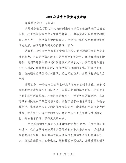 2024年销售主管竞聘演讲稿（五篇）