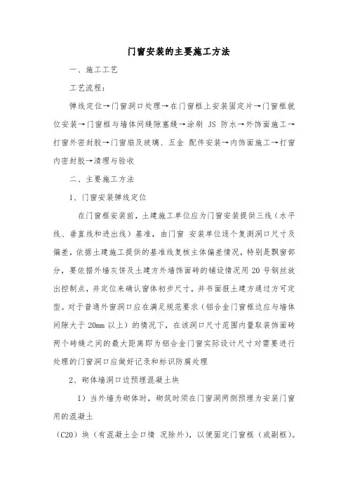 门窗安装的主要施工方法