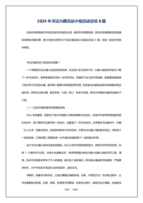 2024年书法兴趣活动小组活动总结6篇
