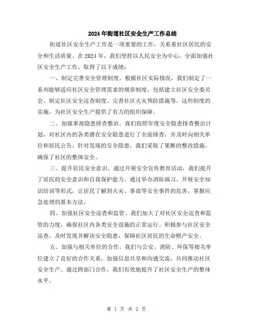 2024年街道社区安全生产工作总结
