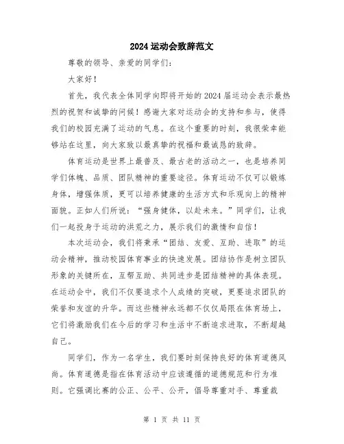 2024运动会致辞范文（五篇）