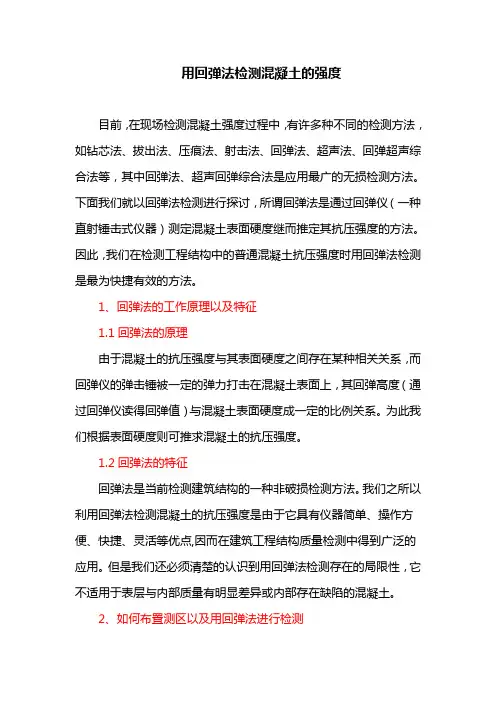 用回弹法检测混凝土的强度