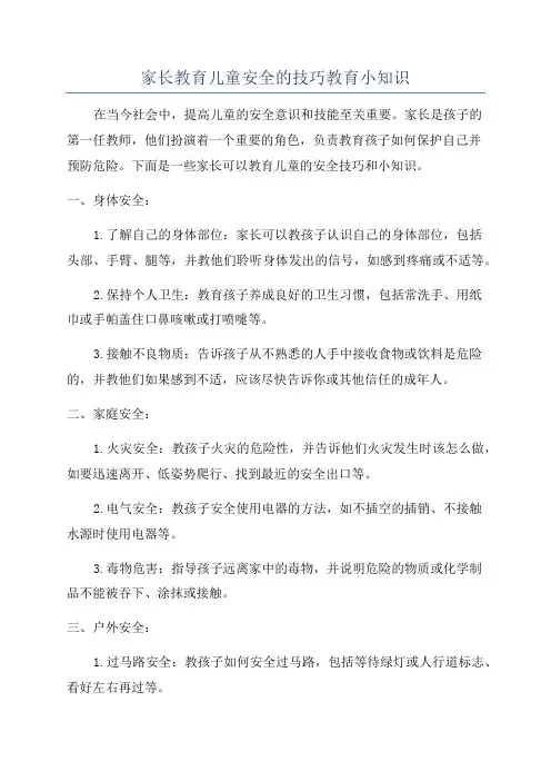 家长教育儿童安全的技巧教育小知识