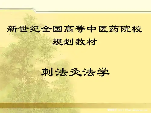 刺法灸法学
