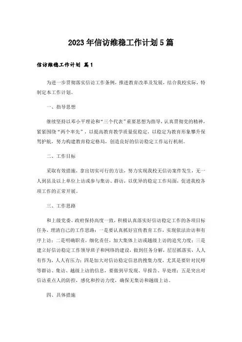 2023年信访维稳工作计划5篇