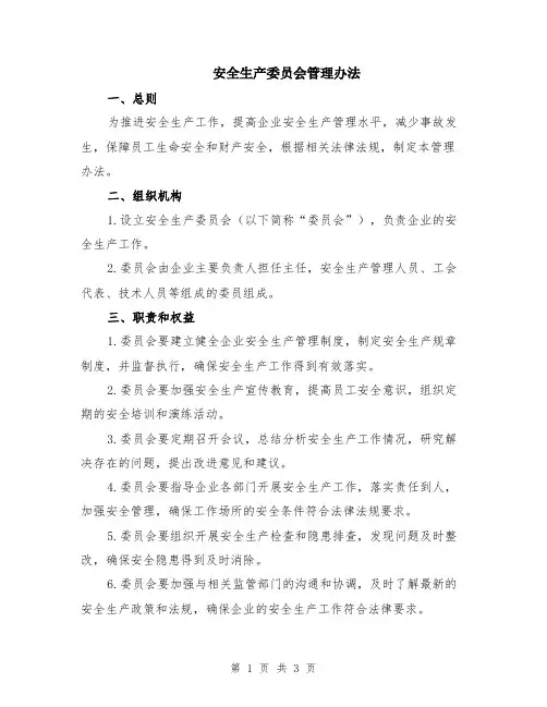 安全生产委员会管理办法