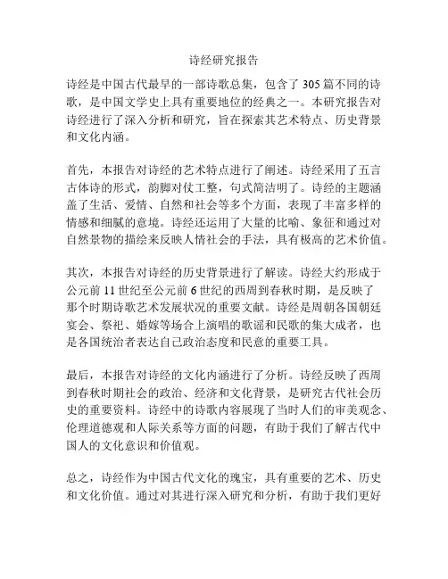 诗经研究报告