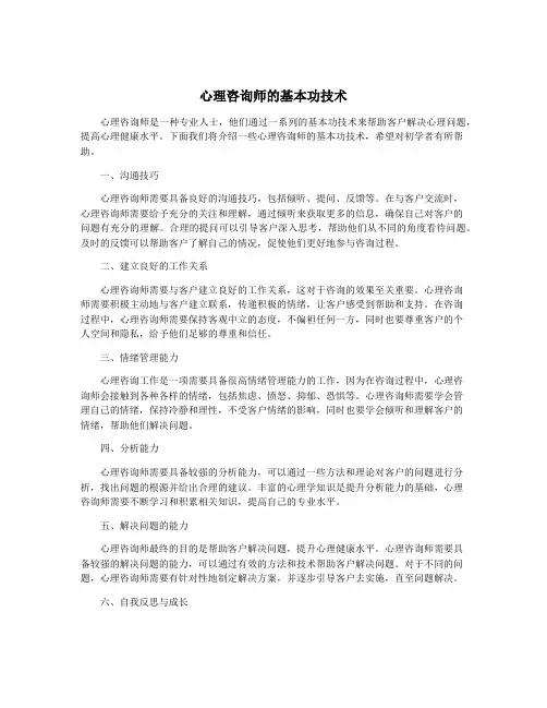 心理咨询师的基本功技术
