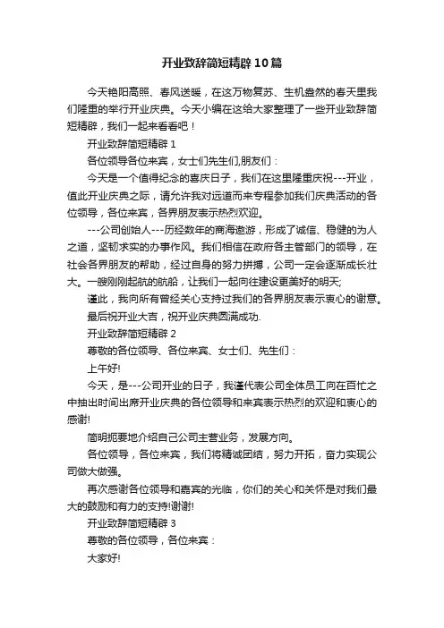 开业致辞简短精辟10篇