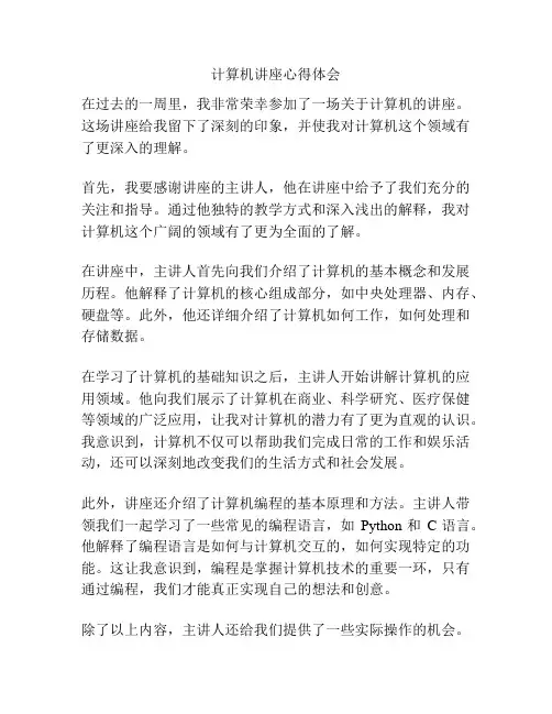 计算机讲座心得体会