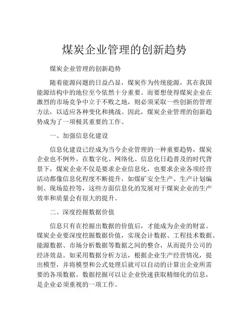 煤炭企业管理的创新趋势