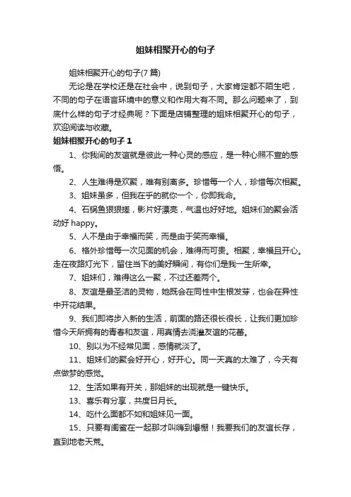 姐妹相聚开心的句子