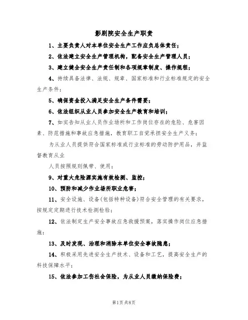 影剧院安全生产职责(3篇)