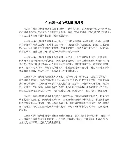 生态园林城市规划建设思考