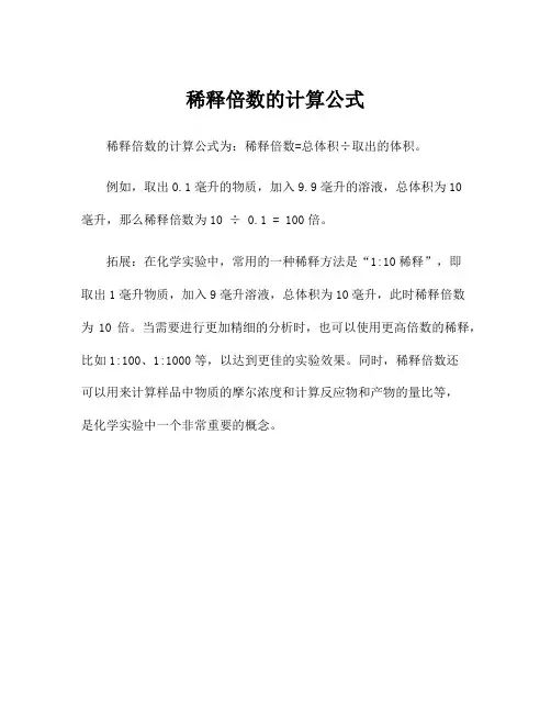稀释倍数的计算公式