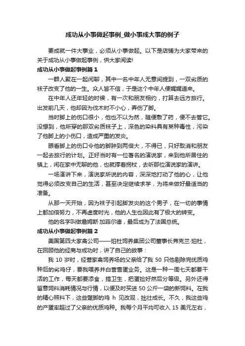 成功从小事做起事例_做小事成大事的例子