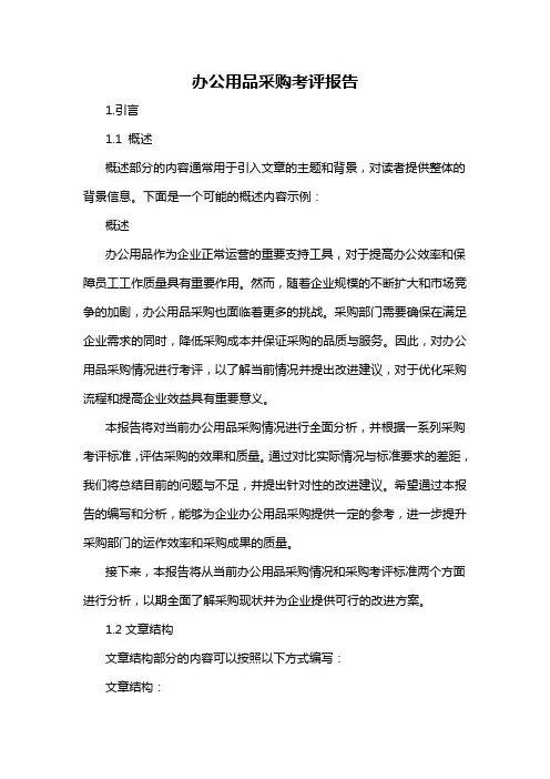 办公用品采购考评报告