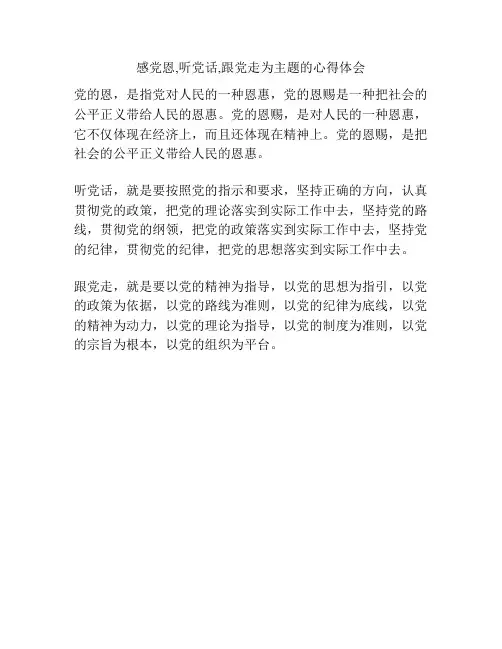 感党恩,听党话,跟党走为主题的心得体会