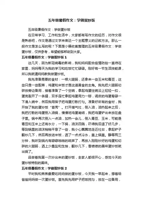 五年级暑假作文：学做蛋炒饭