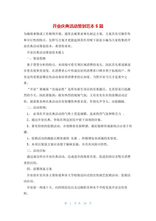 开业庆典活动策划范本5篇