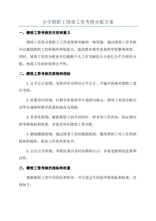 小学教职工绩效工资考核分配方案