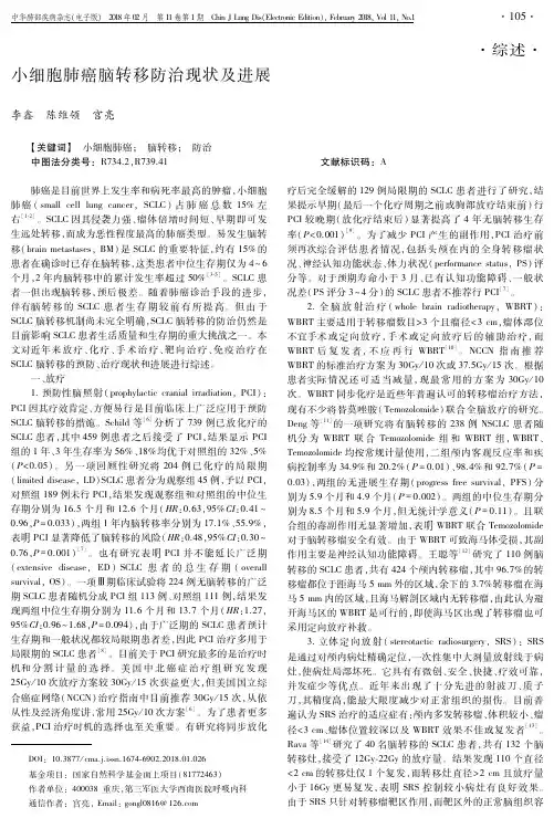 小细胞肺癌脑转移防治现状及进展