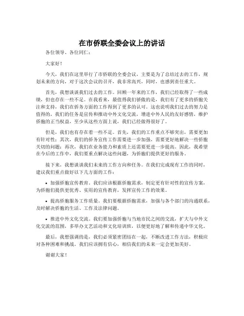 在市侨联全委会议上的讲话