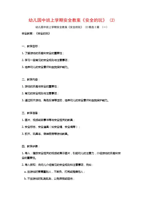 幼儿园中班上学期安全教案《安全的玩》2篇