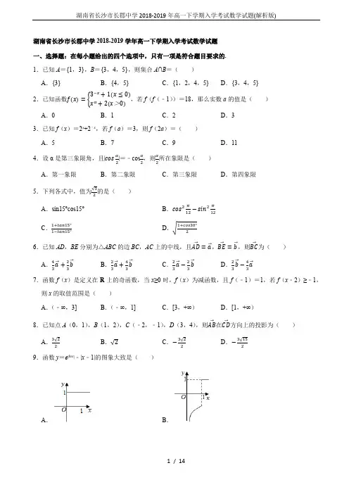 湖南省长沙市长郡中学2018-2019年高一下学期入学考试数学试题(解析版)