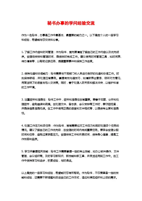 秘书办事的学问经验交流