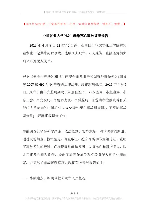 中国矿业大学“4.5” 爆炸死亡事故调查报告