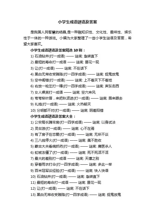 小学生成语谜语及答案