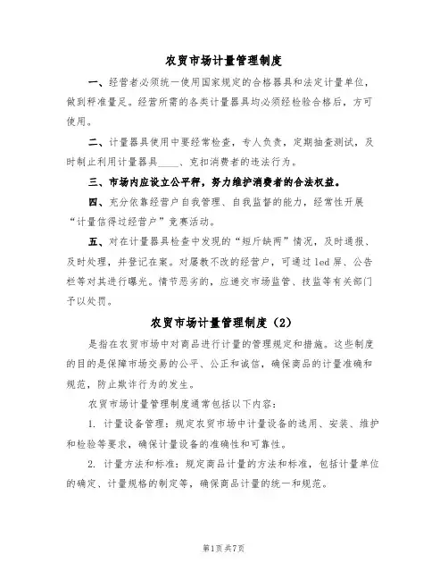 农贸市场计量管理制度(5篇)