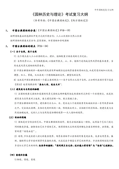 中外园林史复习大纲