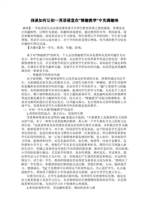浅谈如何让初一英语课堂在“情趣教学”中充满趣味