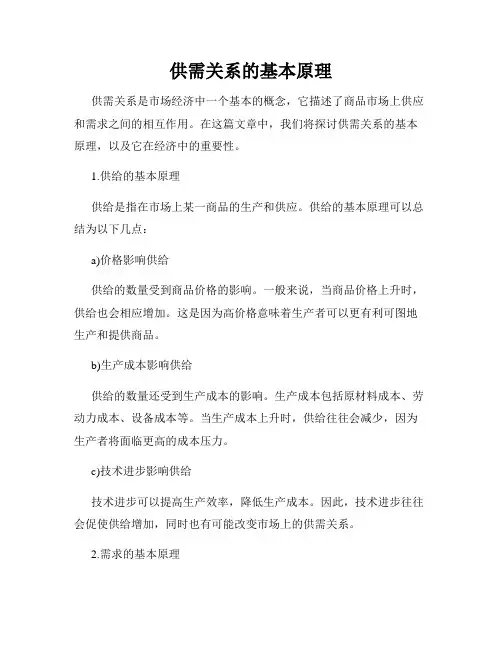 供需关系的基本原理
