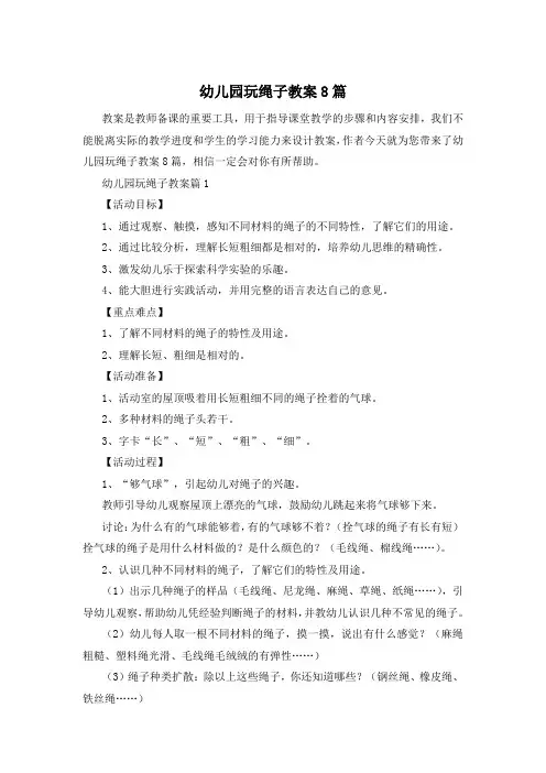 幼儿园玩绳子教案8篇