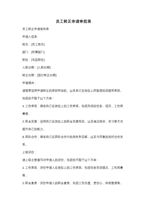 员工转正申请审批表