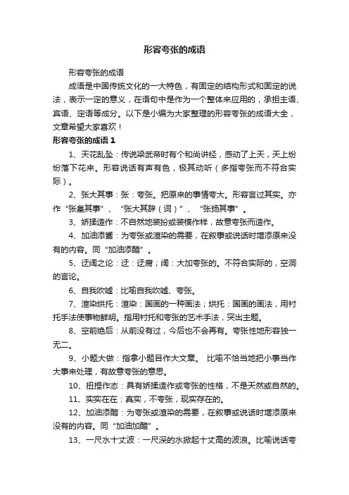 形容夸张的成语