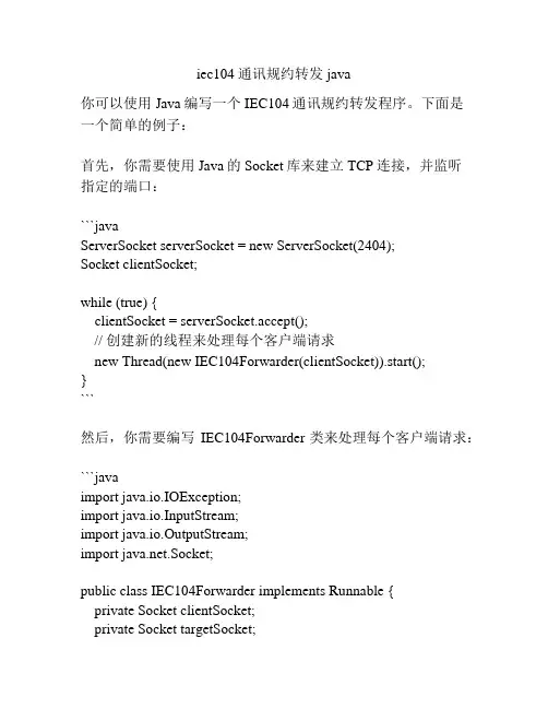 iec104通讯规约转发 java