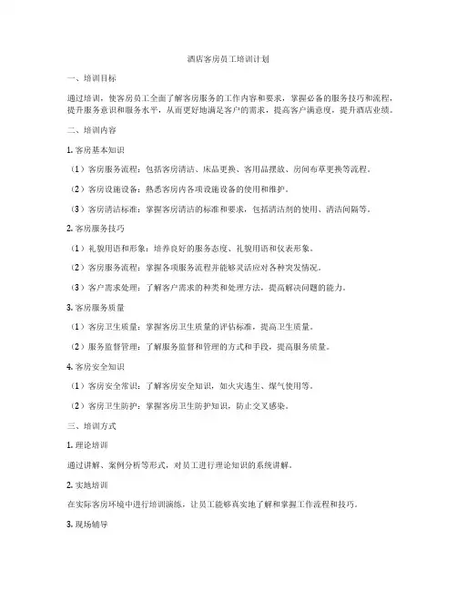 酒店客房员工培训计划