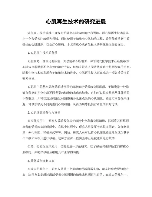 心肌再生技术的研究进展