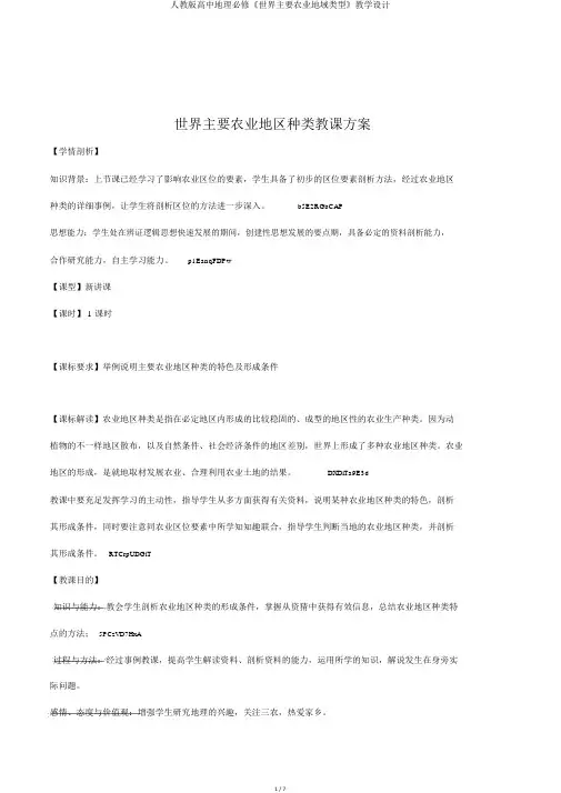 人教版高中地理必修《世界主要农业地域类型》教学设计