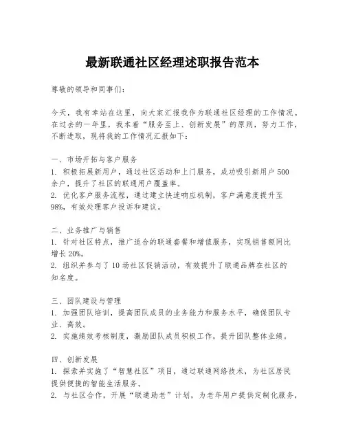 最新联通社区经理述职报告范本