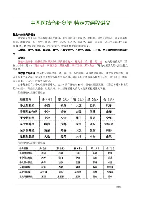 中西医结合针灸学-特定穴课程讲义